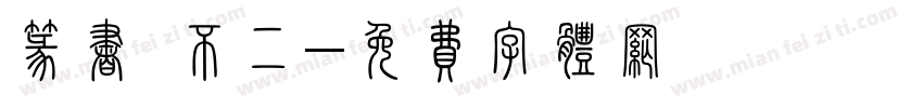 篆书 不二字体转换